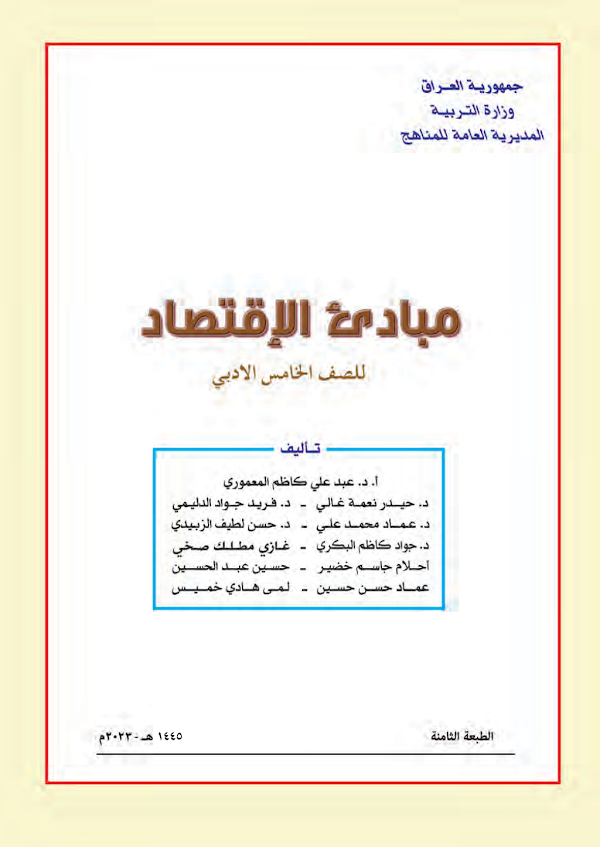 غلاف كتاب الاقتصاد الخامس ادبي 2026 - 2027