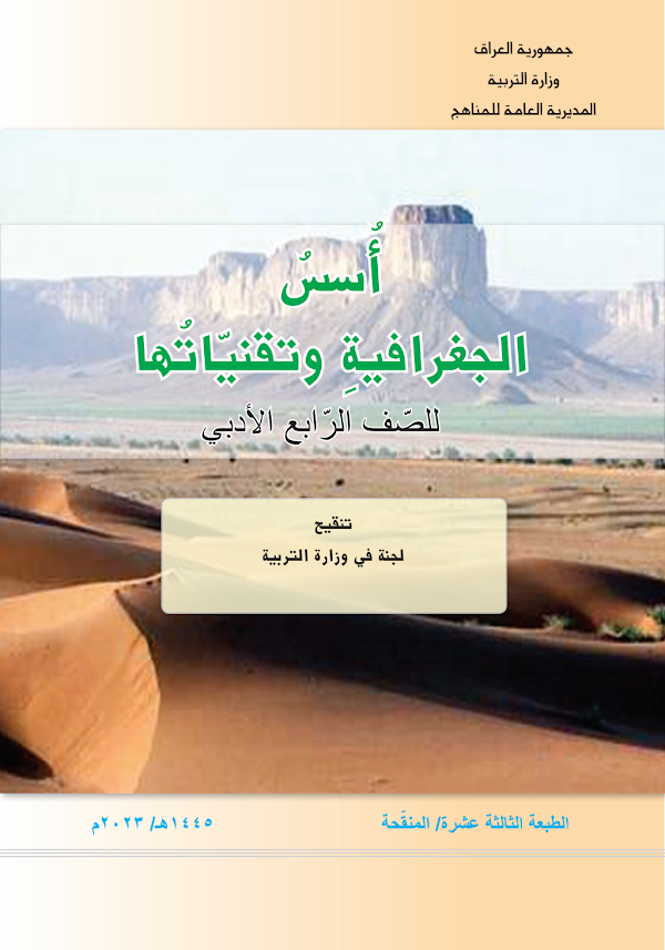 غلاف كتاب الجغرافية الرابع ادبي 2026 - 2027