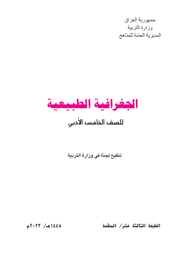 غلاف كتاب الجغرافية الخامس ادبي 2026 - 2027