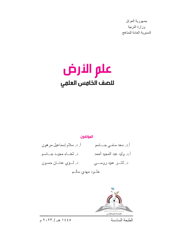 غلاف كتاب علم الارض الخامس علمي 2026 - 2027