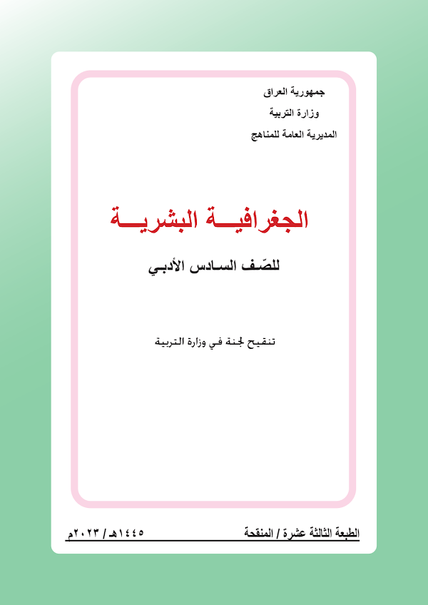 غلاف كتاب الجغرافية السادس ادبي 2026 - 2027