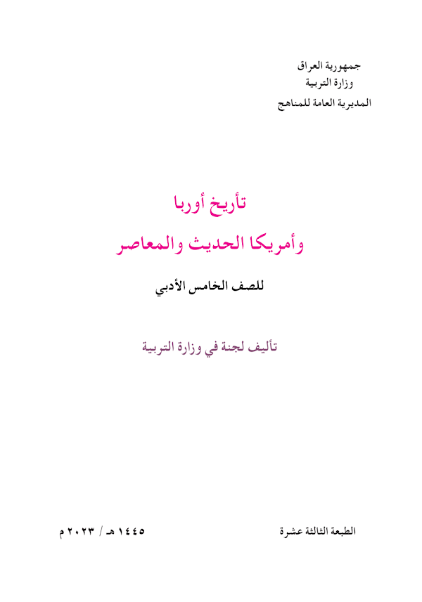 غلاف كتاب التاريخ الخامس ادبي 2026 - 2027