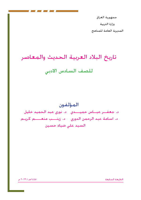 غلاف كتاب التاريخ السادس ادبي 2026 - 2027