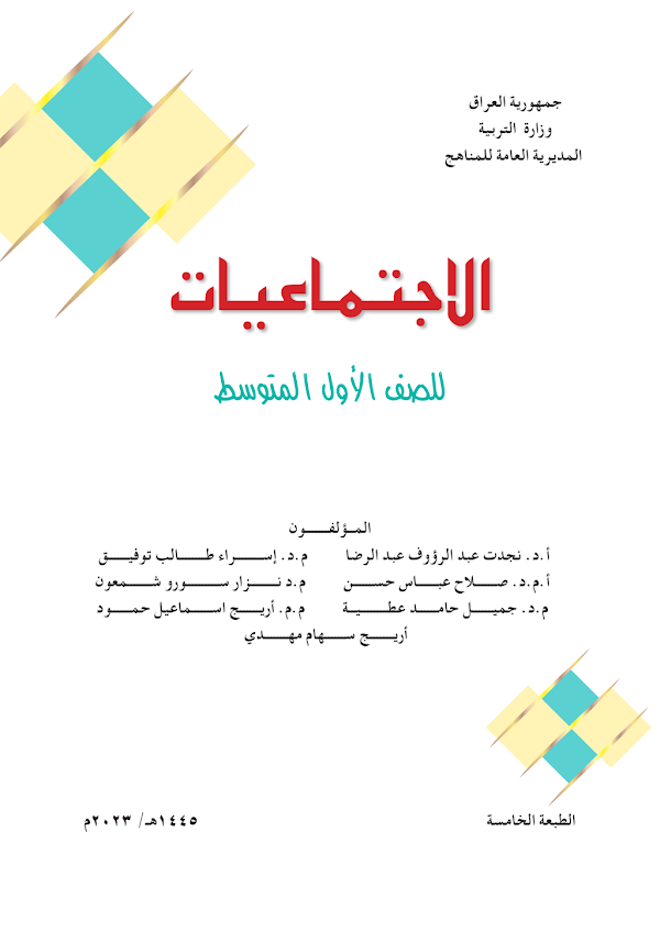 غلاف كتاب الاجتماعيات الاول متوسط 2026 - 2027