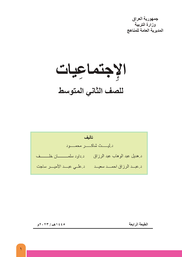 غلاف كتاب الاجتماعيات الثاني متوسط 2026 - 2027