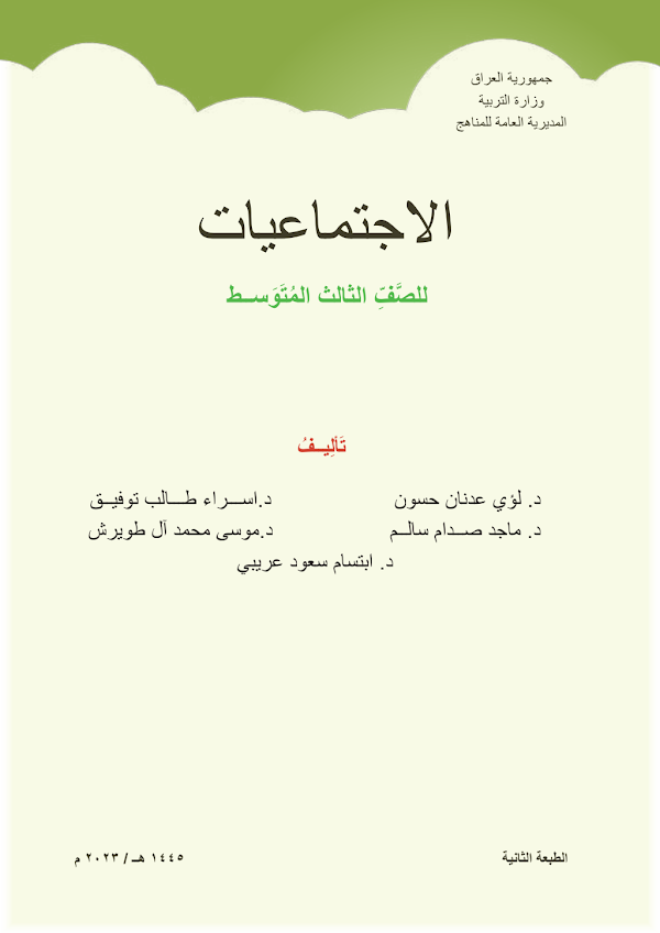 غلاف كتاب الاجتماعيات الثالث متوسط 2026 - 2027
