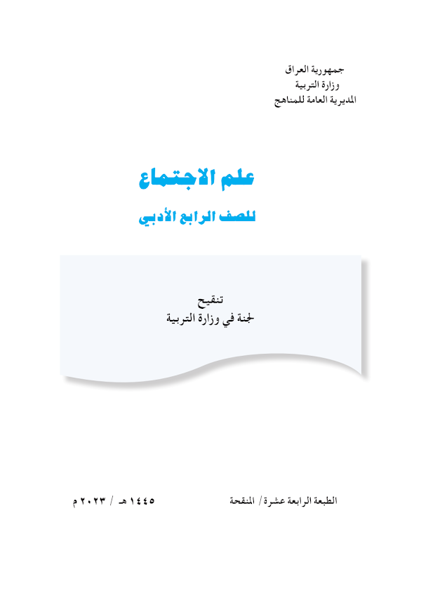 غلاف كتاب الاجتماع الرابع ادبي 2026 - 2027