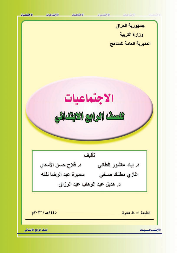 غلاف كتاب الاجتماعيات الرابع ابتدائي 2026 - 2027