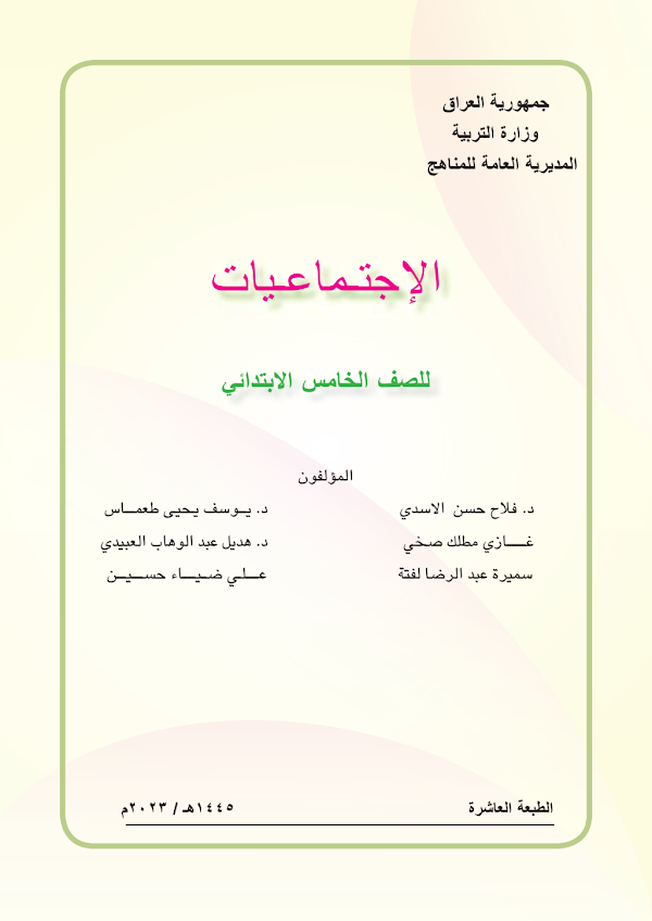 غلاف كتاب الاجتماعيات الخامس ابتدائي 2026 - 2027
