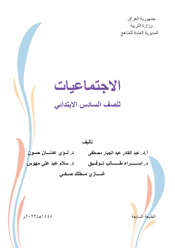 غلاف كتاب الاجتماعيات السادس ابتدائي 2026 - 2027