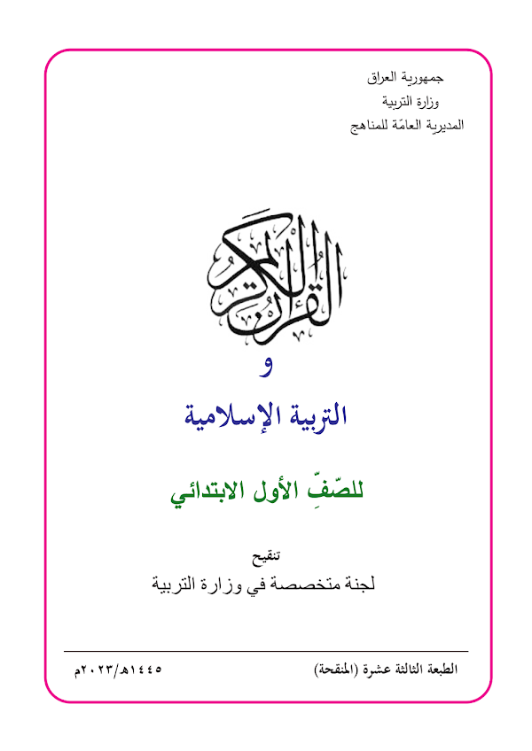 غلاف كتاب الاسلامية الاول ابتدائي 2026 - 2027
