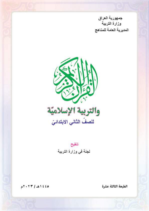غلاف كتاب الاسلامية الثاني ابتدائي 2026 - 2027