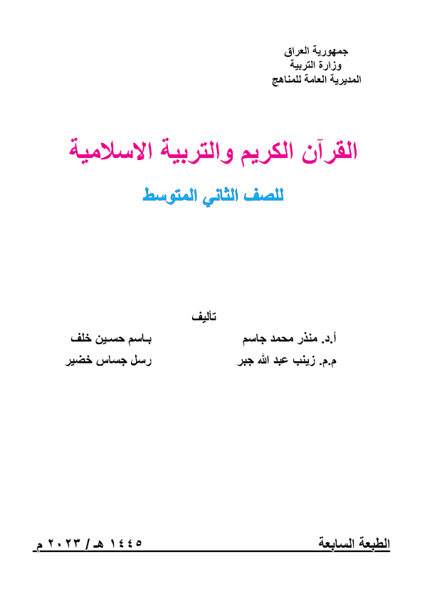 غلاف كتاب الاسلامية الثاني متوسط 2026 - 2027