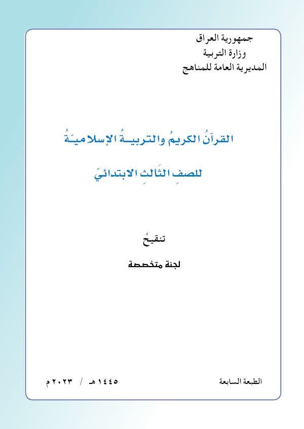 غلاف كتاب الاسلامية الثالث ابتدائي 2026 - 2027