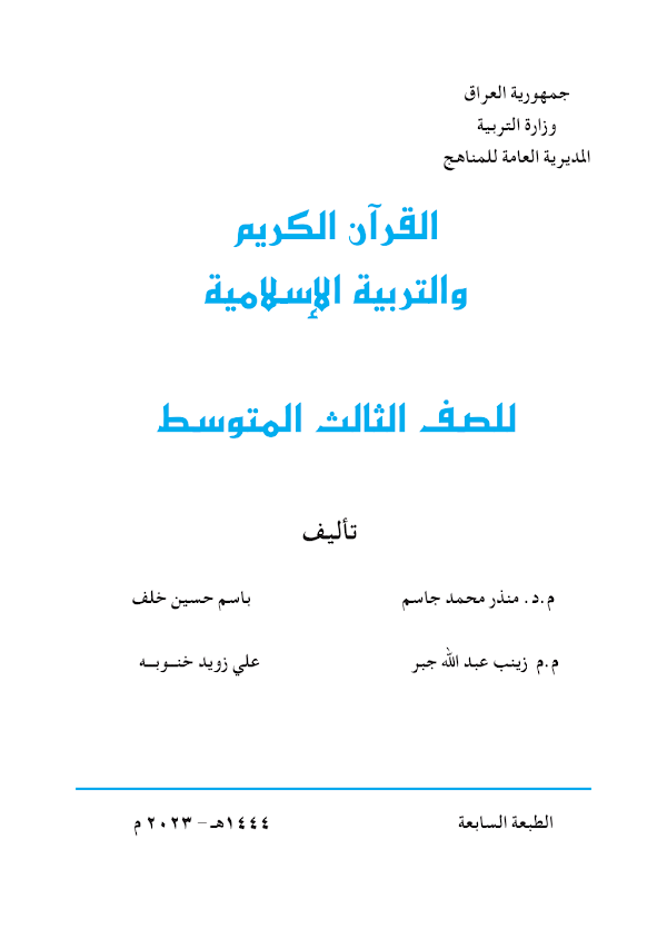 غلاف كتاب الاسلامية الثالث متوسط 2026 - 2027