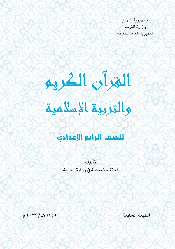 غلاف كتاب الاسلامية الرابع ادبي 2026 - 2027