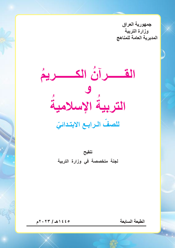 غلاف كتاب الاسلامية الرابع ابتدائي 2026 - 2027