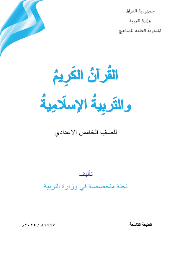 غلاف كتاب الاسلامية الخامس ادبي 2026 - 2027