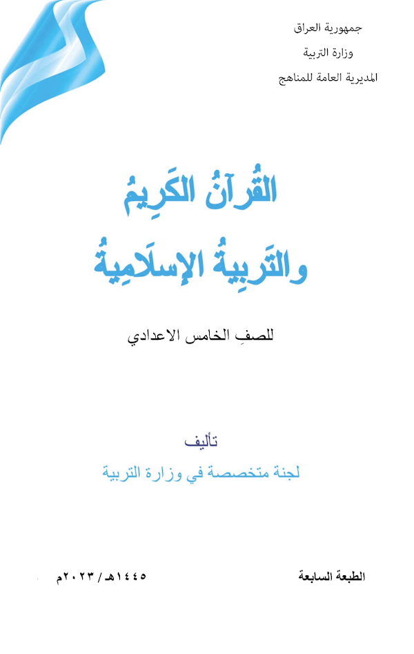 غلاف كتاب الاسلامية الخامس علمي 2026 - 2027