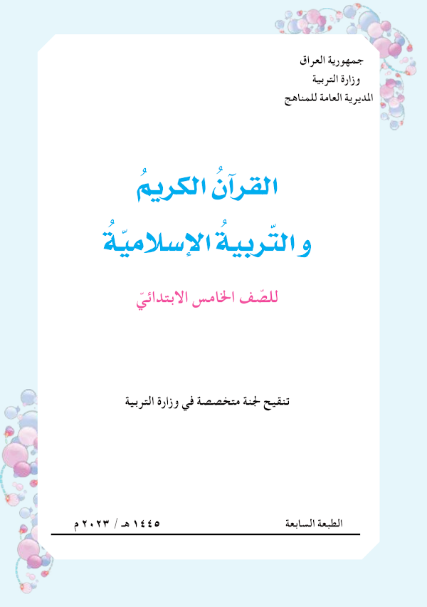 غلاف كتاب الاسلامية الخامس ابتدائي 2026 - 2027