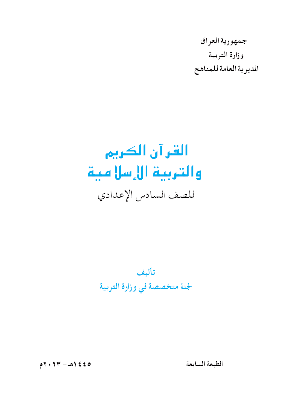 غلاف كتاب الاسلامية السادس علمي 2026 - 2027