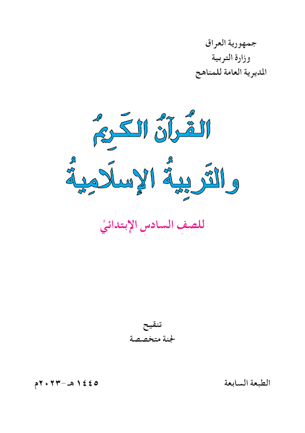غلاف كتاب الاسلامية السادس ابتدائي 2026 - 2027