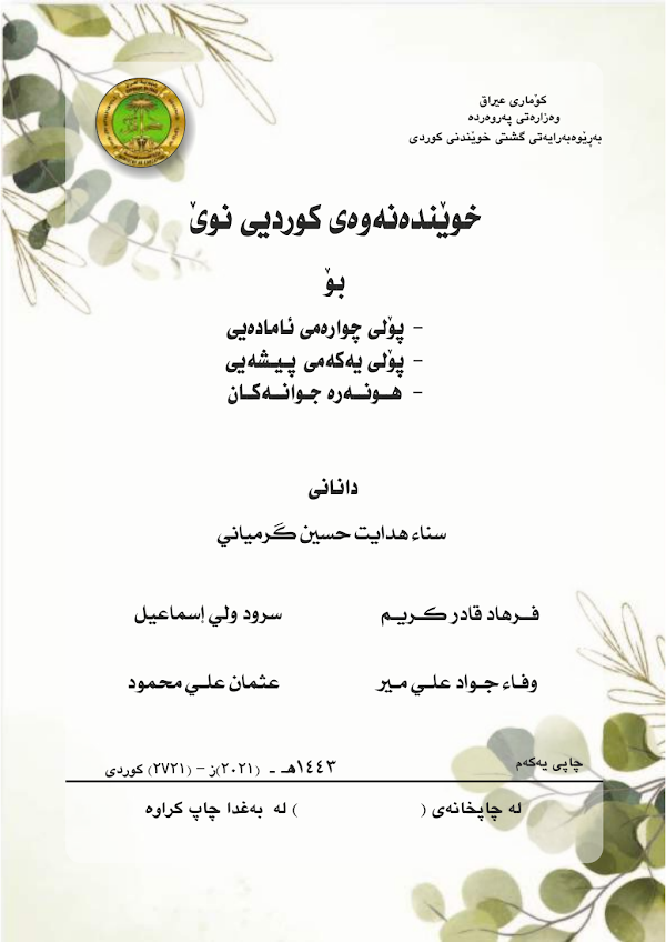 غلاف كتاب الكردي الرابع علمي 2026 - 2027