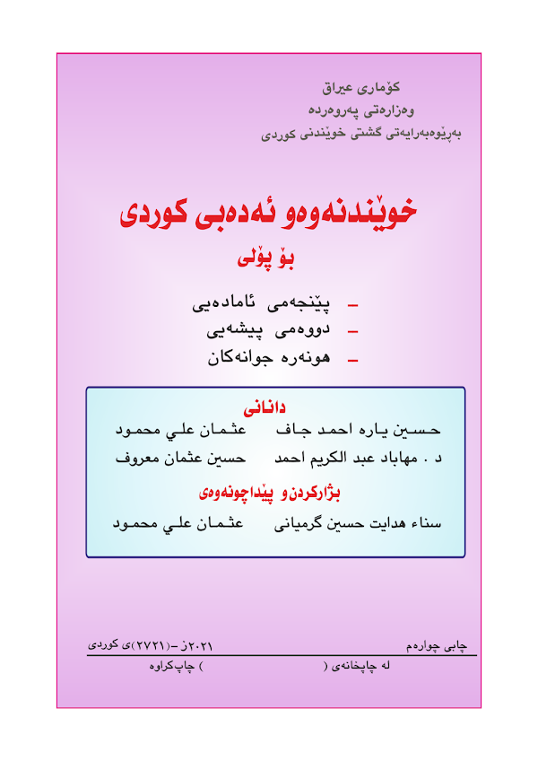 غلاف كتاب الكردي الخامس ادبي 2026 - 2027