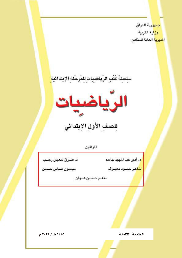 غلاف كتاب الرياضيات الاول ابتدائي 2026 - 2027