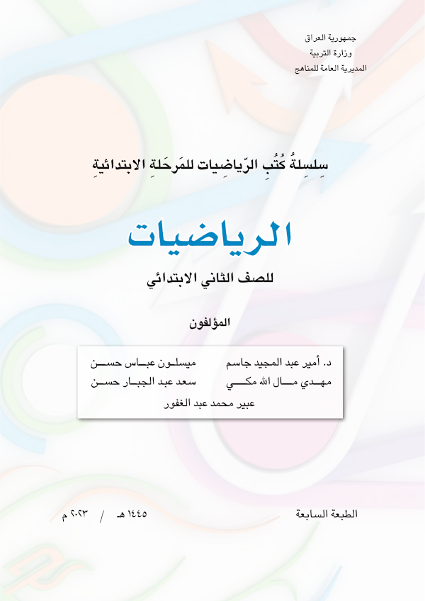 غلاف كتاب الرياضيات الثاني ابتدائي 2026 - 2027