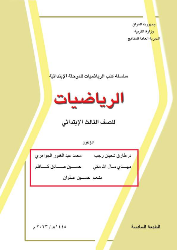 غلاف كتاب الرياضيات الثالث ابتدائي 2026 - 2027