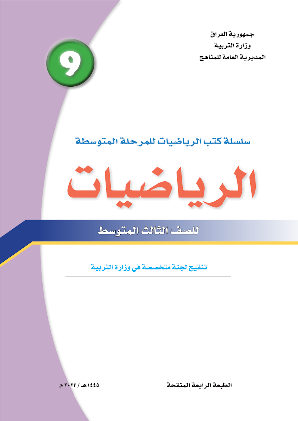 غلاف كتاب الرياضيات الثالث متوسط 2026 - 2027