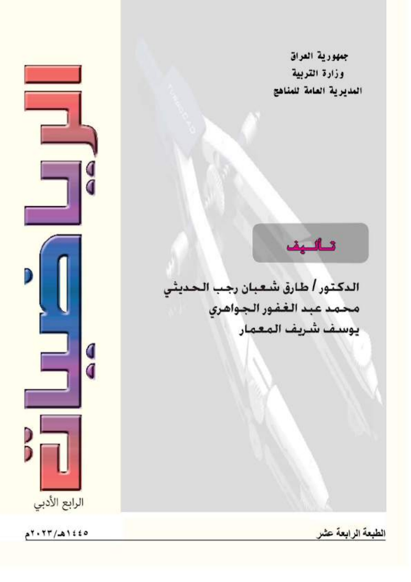 غلاف كتاب الرياضيات الرابع ادبي 2026 - 2027