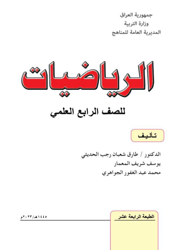غلاف كتاب الرياضيات الرابع علمي 2026 - 2027