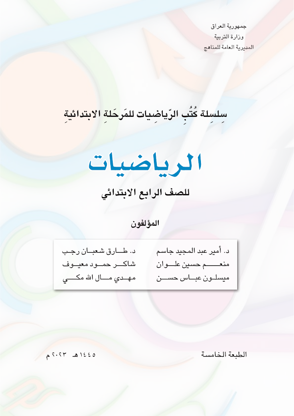 غلاف كتاب الرياضيات الرابع ابتدائي 2026 - 2027