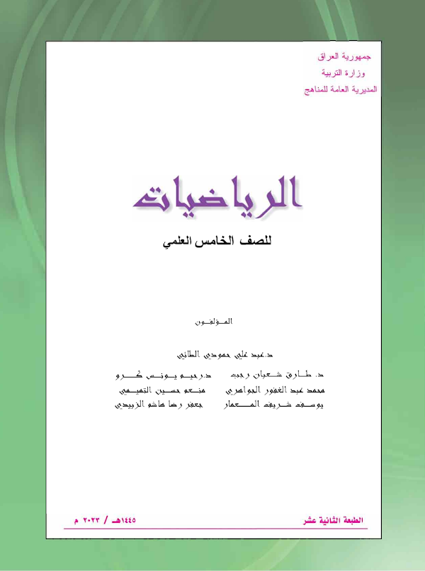 غلاف كتاب الرياضيات الخامس علمي 2026 - 2027