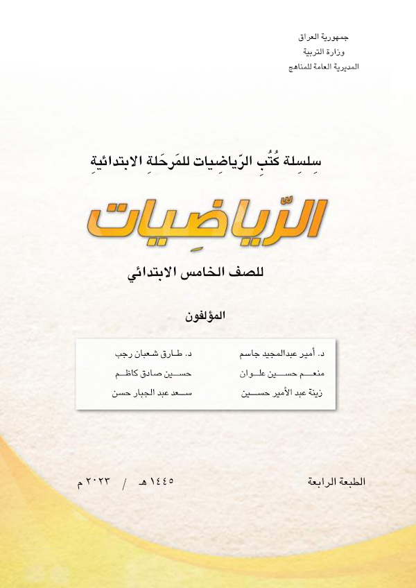 غلاف كتاب الرياضيات الخامس ابتدائي 2026 - 2027