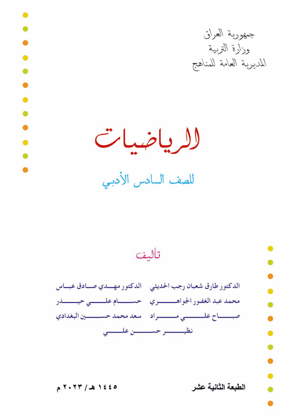 غلاف كتاب الرياضيات السادس ادبي 2026 - 2027