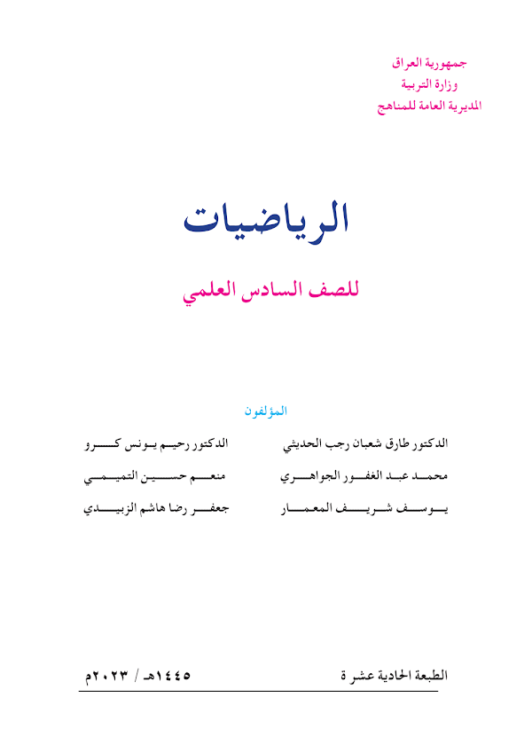 غلاف كتاب الرياضيات السادس علمي 2026 - 2027