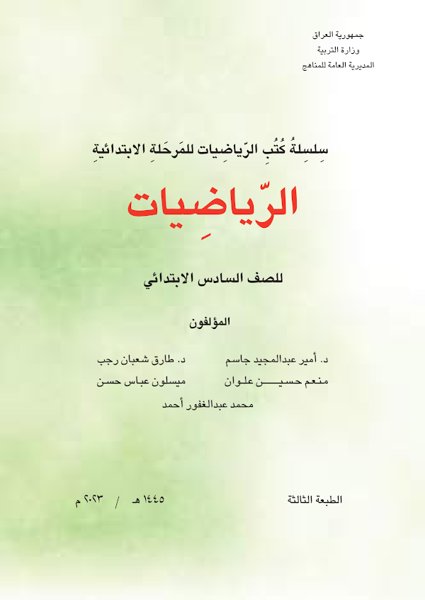 غلاف كتاب الرياضيات السادس ابتدائي 2026 - 2027