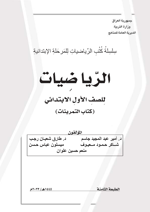 غلاف كتاب تمارين الرياضيات الاول ابتدائي 2026 - 2027