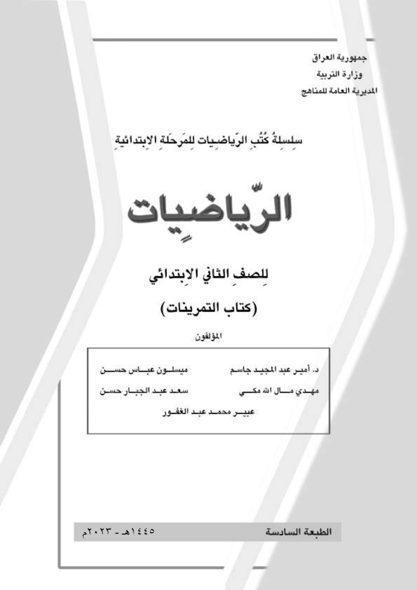 غلاف كتاب تمارين الرياضيات الثاني ابتدائي 2026 - 2027
