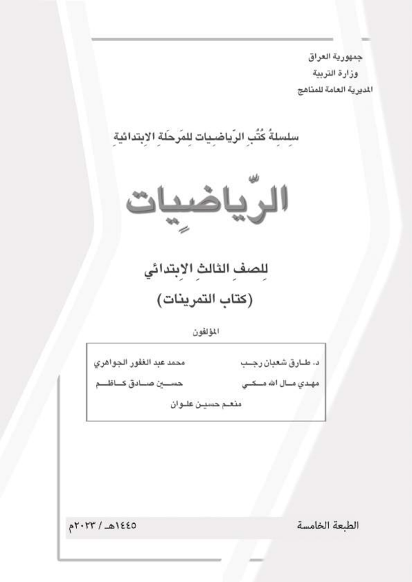 غلاف كتاب تمارين الرياضيات الثالث ابتدائي 2026 - 2027