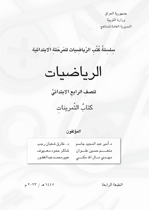غلاف كتاب تمارين الرياضيات الرابع ابتدائي 2026 - 2027
