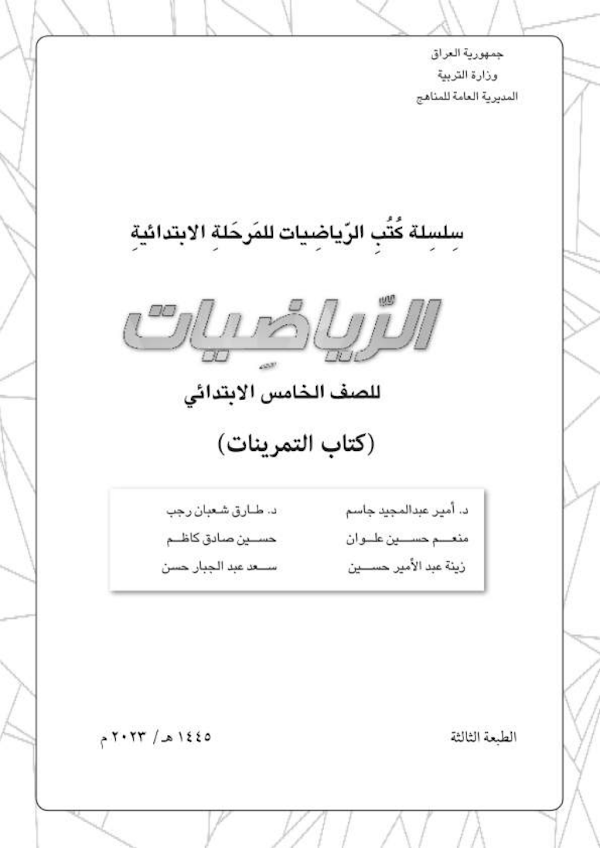 غلاف كتاب تمارين الرياضيات الخامس ابتدائي 2026 - 2027