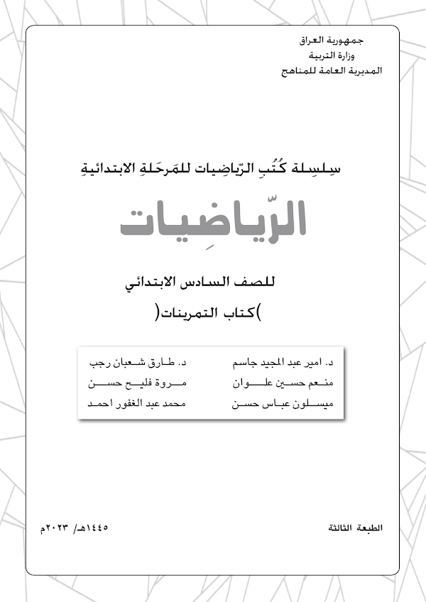 غلاف كتاب تمارين الرياضيات السادس ابتدائي 2026 - 2027