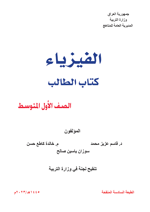 غلاف كتاب الفيزياء الأول متوسط 2026 - 2027