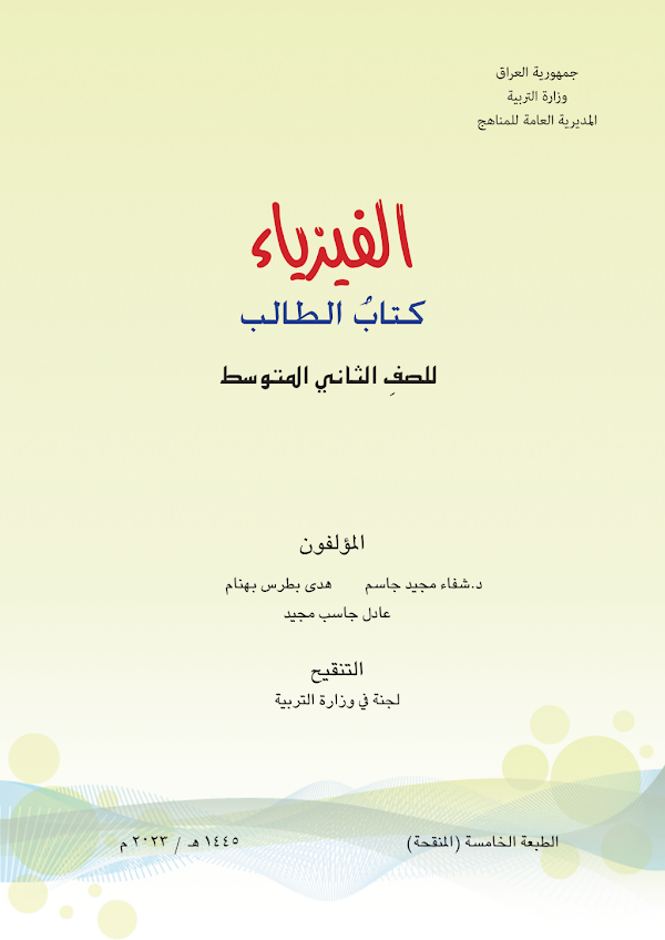 غلاف كتاب الفيزياء الثاني متوسط 2026 - 2027