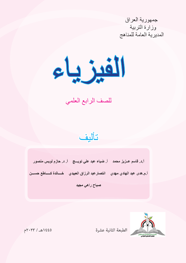 غلاف كتاب الفيزياء الرابع علمي 2026 - 2027