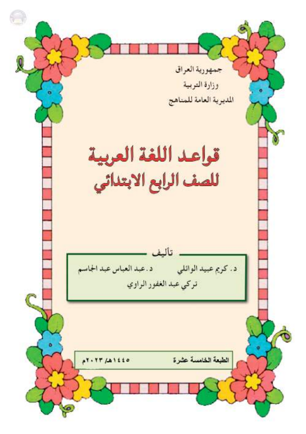غلاف كتاب القواعد الرابع ابتدائي 2026 - 2027